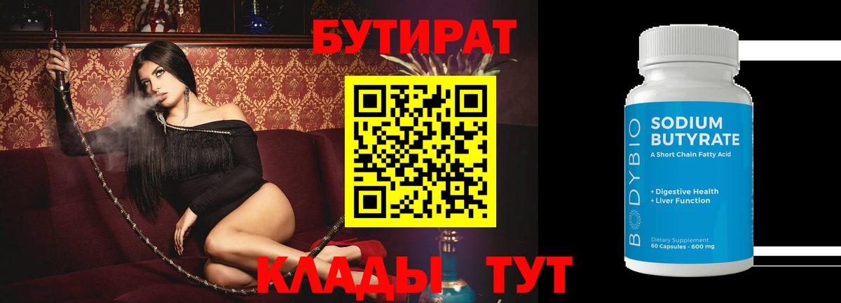 БУТИРАТ  Сердобск  БУТИРАТ вода 