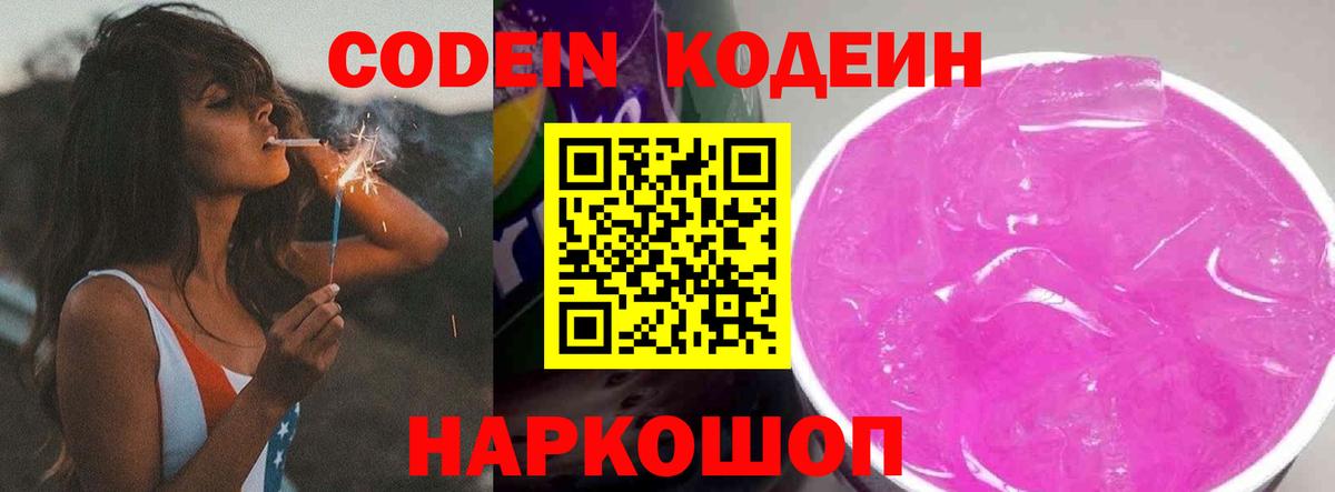 Кодеиновый сироп Lean Purple Drank  Сердобск 